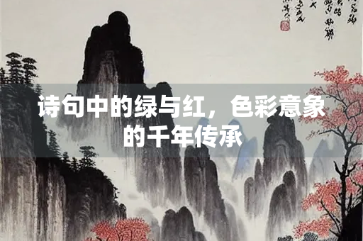 诗句中的绿与红，色彩意象的千年传承