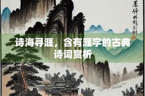 诗海寻涯，含有涯字的古典诗词赏析