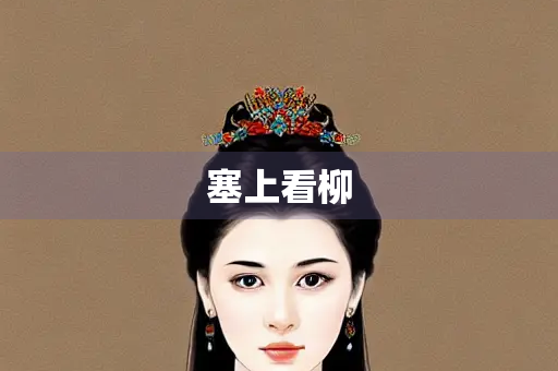 塞上看柳