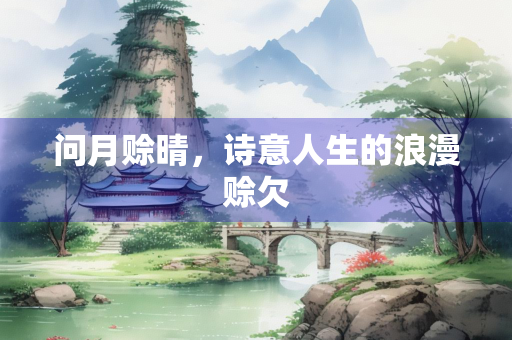 问月赊晴，诗意人生的浪漫赊欠