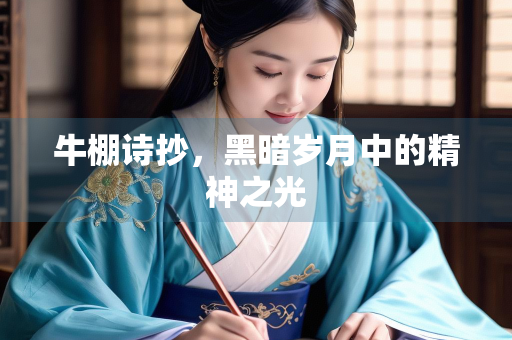 牛棚诗抄，黑暗岁月中的精神之光