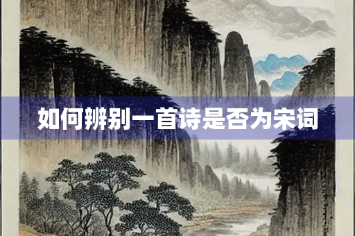 如何辨别一首诗是否为宋词