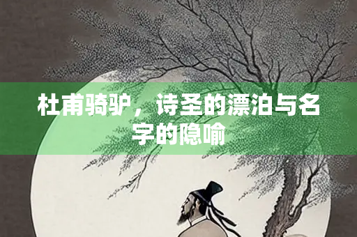 杜甫骑驴，诗圣的漂泊与名字的隐喻