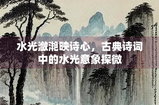水光潋滟映诗心，古典诗词中的水光意象探微