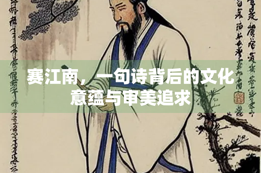 赛江南，一句诗背后的文化意蕴与审美追求