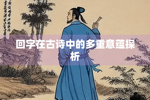 回字在古诗中的多重意蕴探析