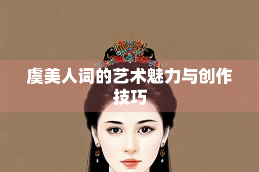 虞美人词的艺术魅力与创作技巧