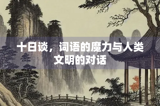十日谈，词语的魔力与人类文明的对话