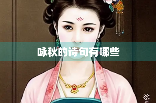咏秋的诗句有哪些
