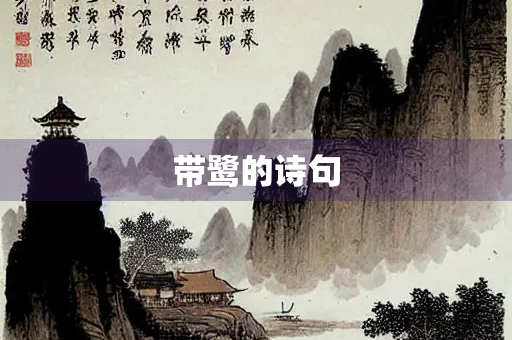 带鹭的诗句