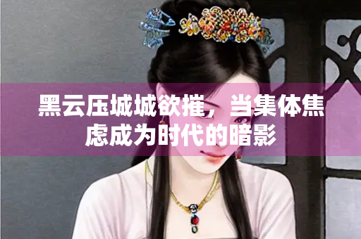 黑云压城城欲摧，当集体焦虑成为时代的暗影