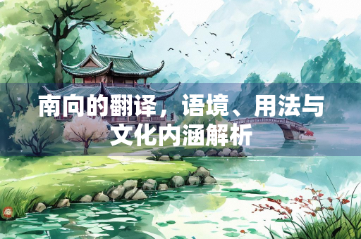 南向的翻译，语境、用法与文化内涵解析
