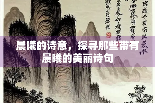 晨曦的诗意，探寻那些带有晨曦的美丽诗句
