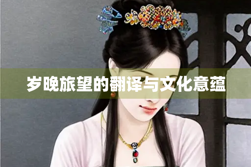 岁晚旅望的翻译与文化意蕴