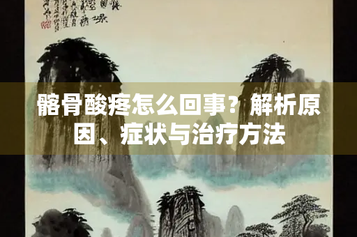 髂骨酸疼怎么回事？解析原因、症状与治疗方法