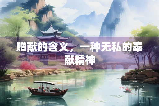 赠献的含义，一种无私的奉献精神