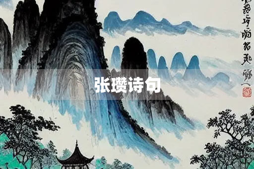 张瓒诗句