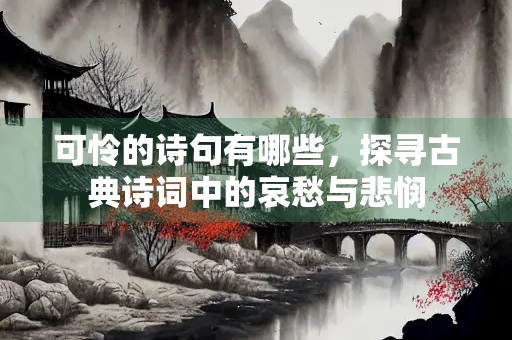 可怜的诗句有哪些，探寻古典诗词中的哀愁与悲悯