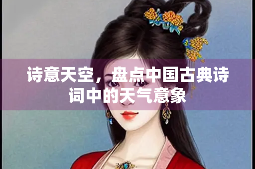 诗意天空，盘点中国古典诗词中的天气意象