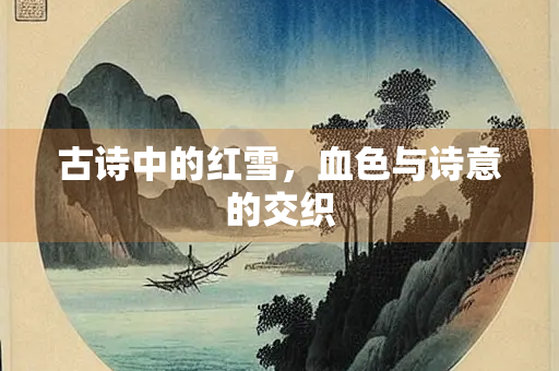 古诗中的红雪，血色与诗意的交织