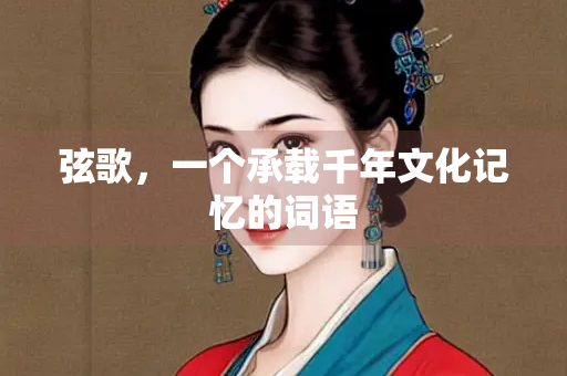 弦歌，一个承载千年文化记忆的词语