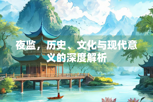 夜监，历史、文化与现代意义的深度解析