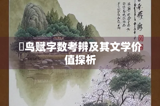 鵩鸟赋字数考辨及其文学价值探析