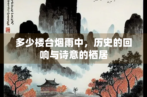 多少楼台烟雨中，历史的回响与诗意的栖居