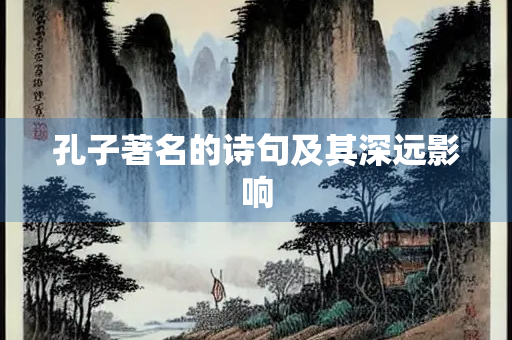 孔子著名的诗句及其深远影响