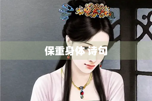 保重身体 诗句