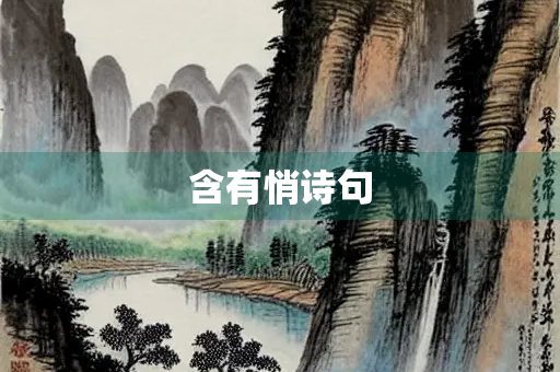 含有悄诗句
