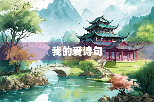 我的爱诗句