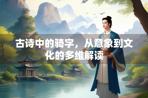 古诗中的骑字，从意象到文化的多维解读
