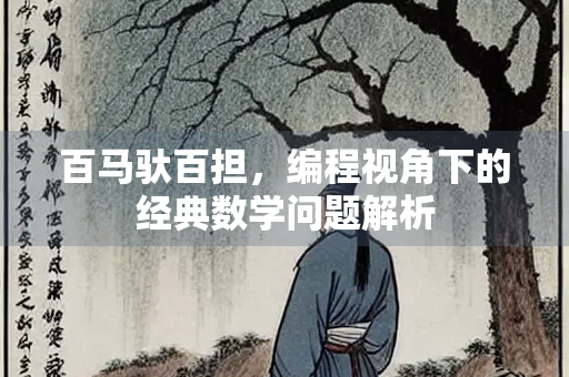 百马驮百担，编程视角下的经典数学问题解析