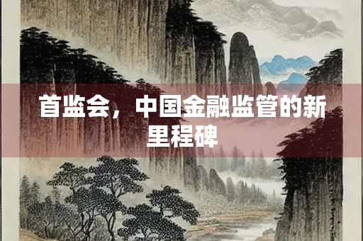 首监会，中国金融监管的新里程碑