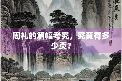 周礼的篇幅考究，究竟有多少页？