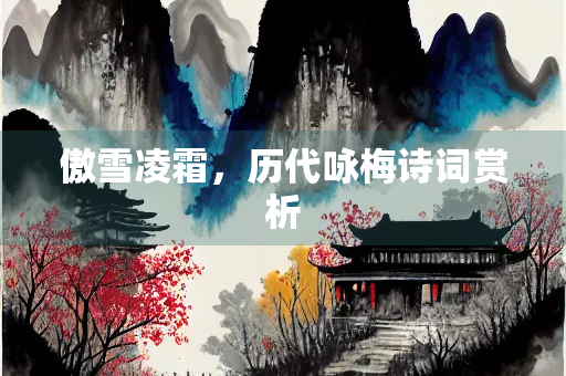 傲雪凌霜，历代咏梅诗词赏析