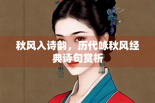 秋风入诗韵，历代咏秋风经典诗句赏析