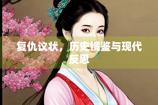 复仇议状，历史镜鉴与现代反思