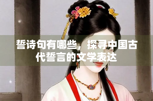 誓诗句有哪些，探寻中国古代誓言的文学表达