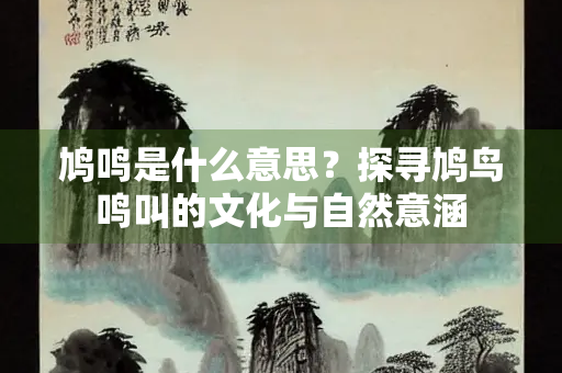 鸠鸣是什么意思？探寻鸠鸟鸣叫的文化与自然意涵