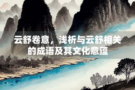 云舒卷意，浅析与云舒相关的成语及其文化意蕴