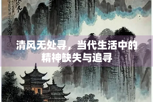 清风无处寻，当代生活中的精神缺失与追寻