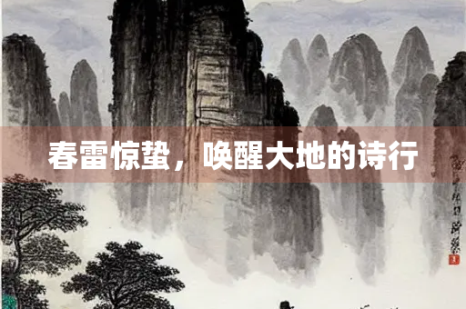 春雷惊蛰，唤醒大地的诗行