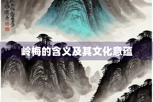 岭梅的含义及其文化意蕴