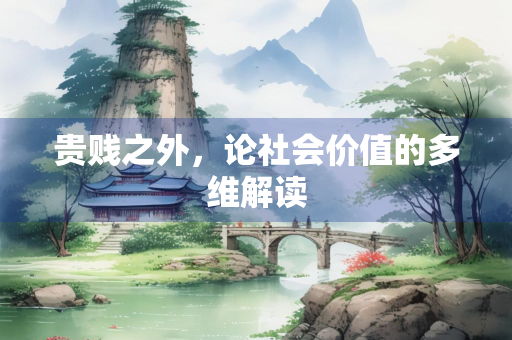 贵贱之外，论社会价值的多维解读