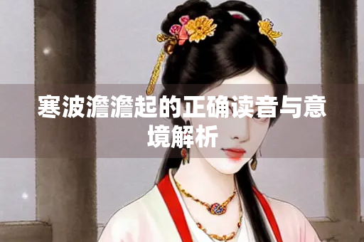 寒波澹澹起的正确读音与意境解析
