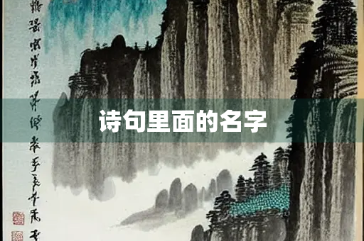 诗句里面的名字