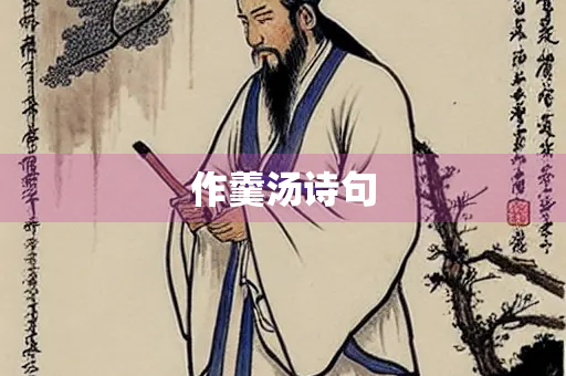 作羹汤诗句