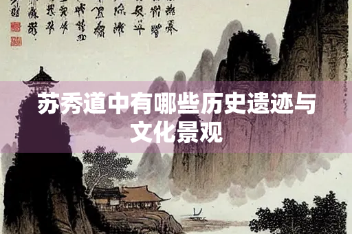 苏秀道中有哪些历史遗迹与文化景观